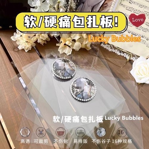 LuckyBubbles痛包扎板