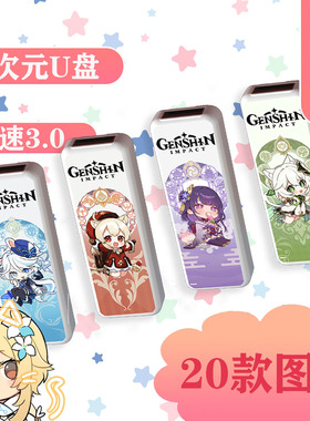 原神u盘 动漫二次元64g 128g大容量  纳西妲芙宁娜 定制图案