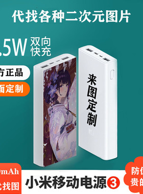 【3c认证】小米充电宝动漫二次元双面定制20000mah 22.5w双向快充