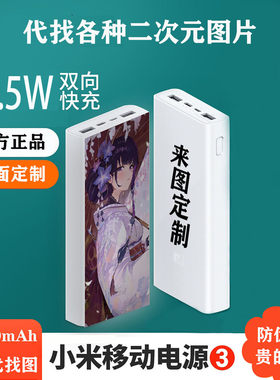 【3c认证】小米充电宝二次元定制