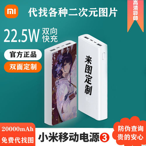 【3c认证】小米充电宝二次元定制