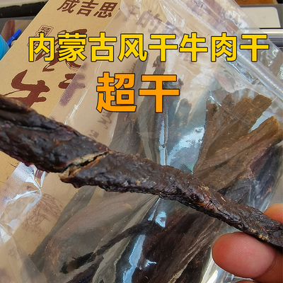 内蒙古风干牛肉干条手散装