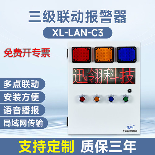 迅翎声光报警器多点联动语音播报