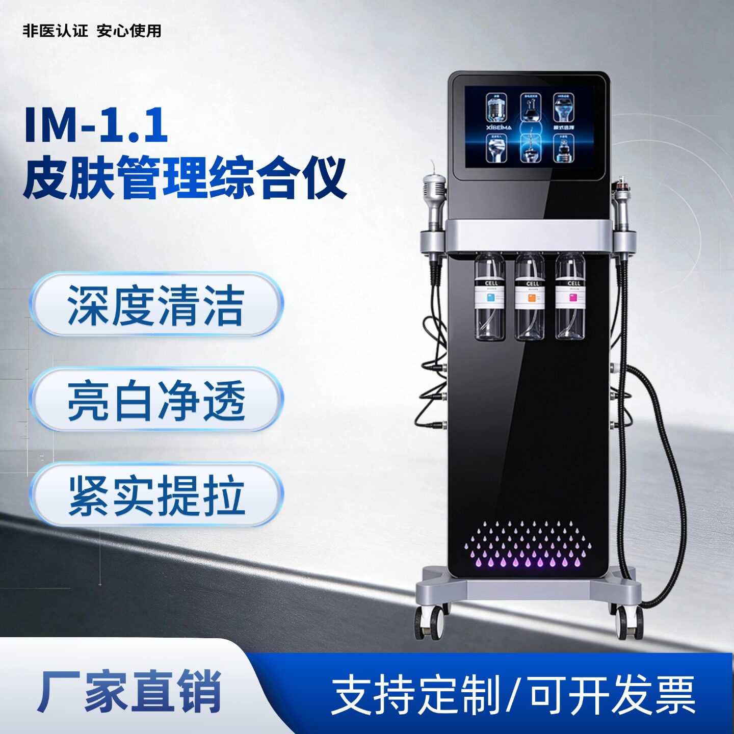 非医认证皮肤管理综合仪