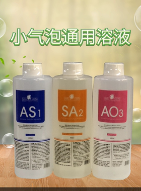 进口深层清洁美白补水小气泡溶液