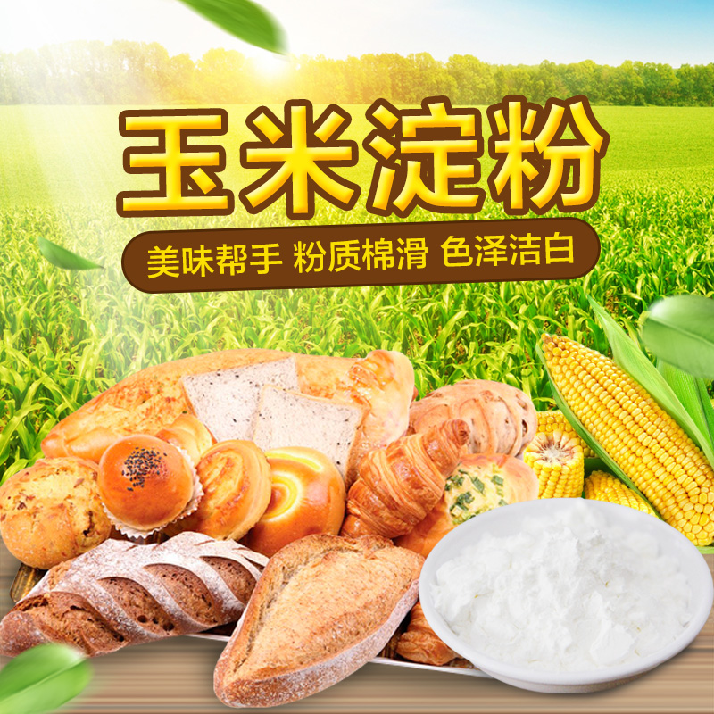 烘焙食用玉米淀粉生粉