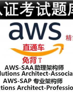 AWS SAP SAA C03题库考试Solutions Architect Associate认证2024