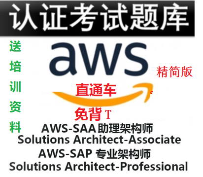AWS SAP SAA C03题库考试Solutions Architect Associate认证2024