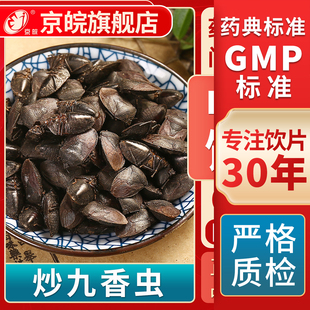 京皖炒九香虫中药饮片 中草药材抓配  无熏硫 GMP标准 官方旗舰店