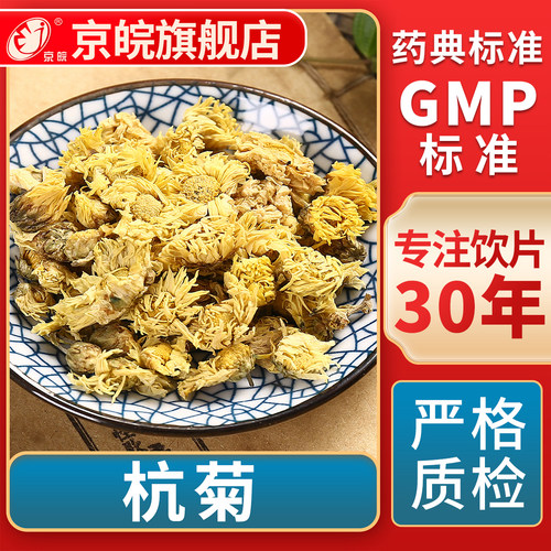 京皖杭菊中药饮片官方旗舰店