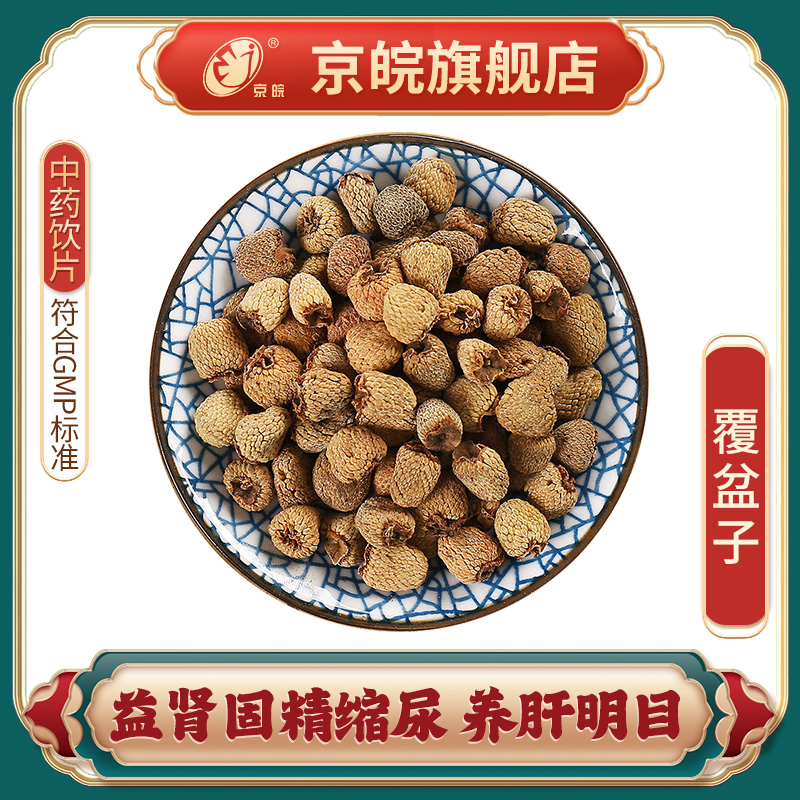 京皖 覆盆子 中药饮片 中草药材抓配 无熏硫 GMP认证 官方旗舰店 传统滋补营养品 滋补经典方/精制中药材 原图主图