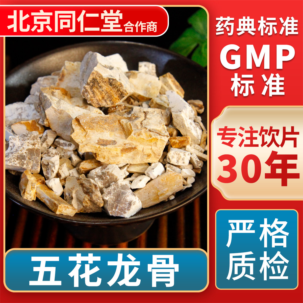京皖 五花龙骨  中药饮片 中草药材抓配  GMP标准 官方旗舰店