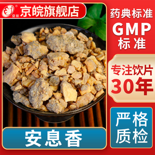 GMP标准 京皖 中草药材抓配 中药饮片 官方旗舰店 安息香