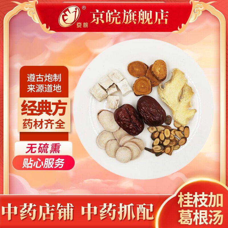 京皖中药经典方 桂枝加葛根汤 道地中药材店铺中药饮片抓配