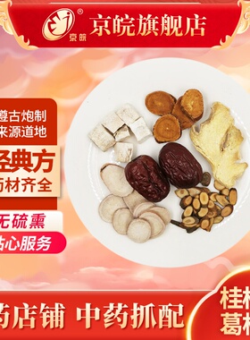 京皖中药经典方 桂枝加葛根汤 道地中药材店铺中药饮片抓配