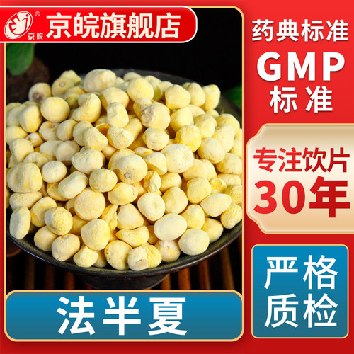 京皖法半夏中药饮片官方旗舰店