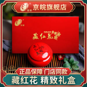 京皖藏红花20g礼盒包装