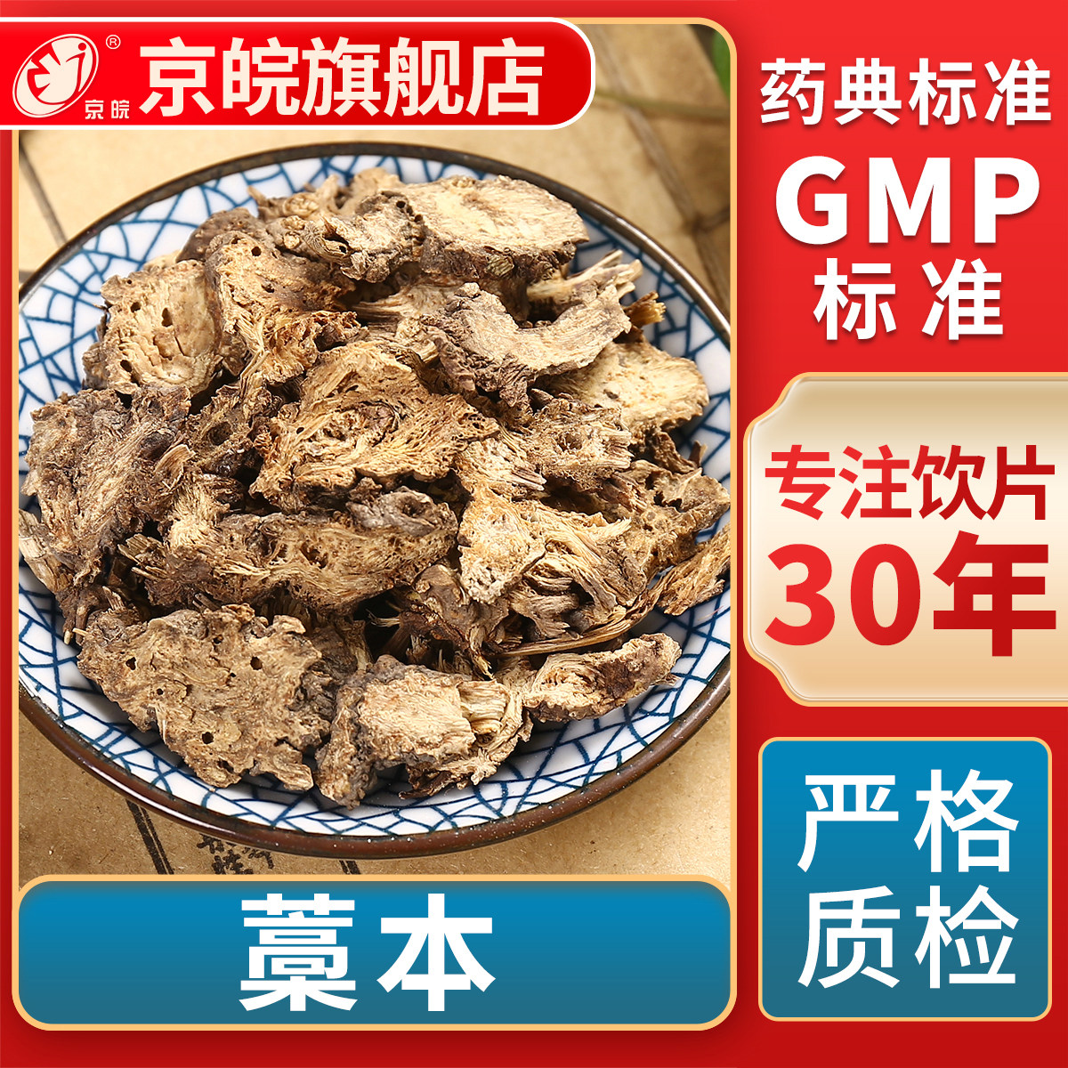 京皖藁本中药材店祛风散寒除湿止痛用于风寒感冒巅顶疼痛风湿痹痛