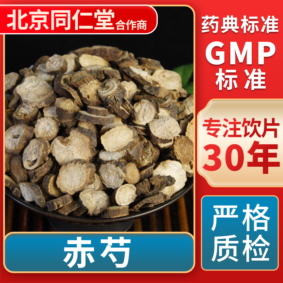 京皖 赤芍 中药饮片 中草药材抓配 无熏硫 GMP标准 官方旗舰店