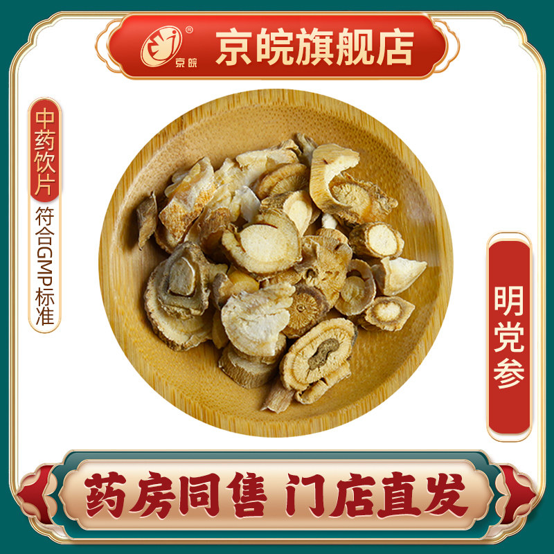 京皖 明党参 中药饮片 中草药材抓配 无熏硫 gmp认证 官方旗舰店