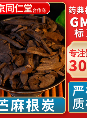 京皖 苎麻根炭  中药饮片 中草药材抓配  GMP标准 官方旗舰店