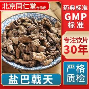 无熏硫 京皖 中草药材抓配 中药饮片 GMP标准官方旗舰店 盐巴戟天