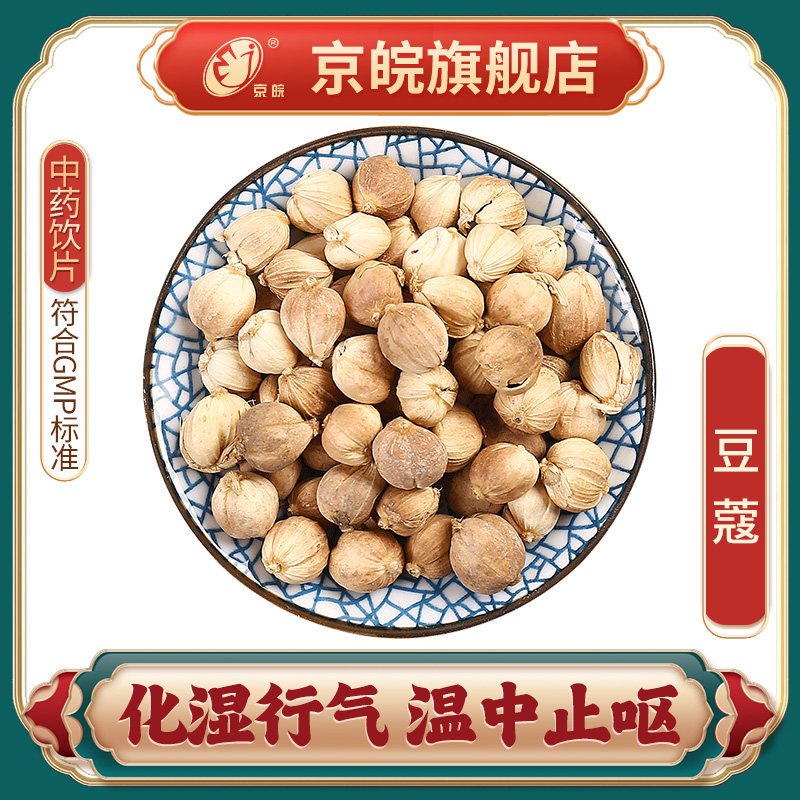 京皖 豆蔻 中药饮片 中草药材抓配 无熏硫 gmp认证 官方旗舰店