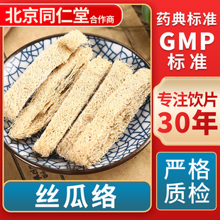 丝瓜络 GMP标准 中药饮片 无熏硫 官方旗舰店 中草药材抓配 京皖