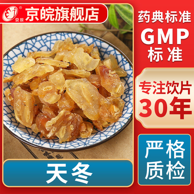 京皖天冬中药饮片官方旗舰店