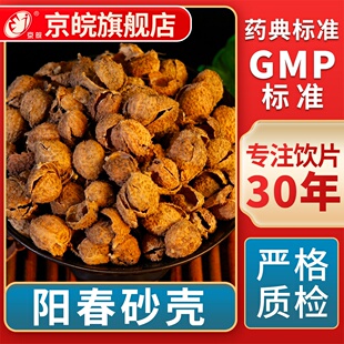京皖 阳春砂壳  中药饮片 中草药材抓配  GMP标准 官方旗舰店