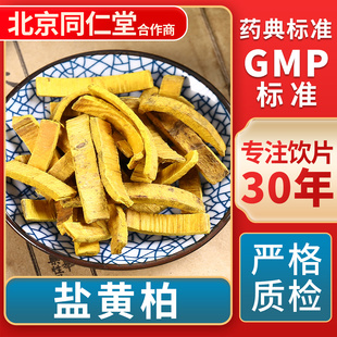 盐黄柏 GMP标准 中药饮片 无熏硫 官方旗舰店 中草药材抓配 京皖