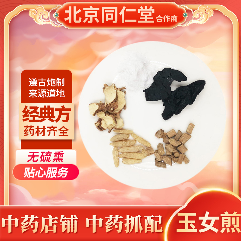 京皖中药经典方 玉女煎 道地中药材店铺中药饮片抓配
