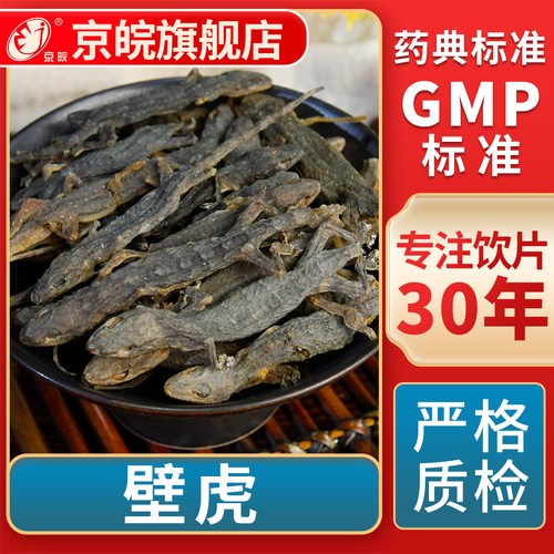京皖壁虎中草药抓配官方旗舰店