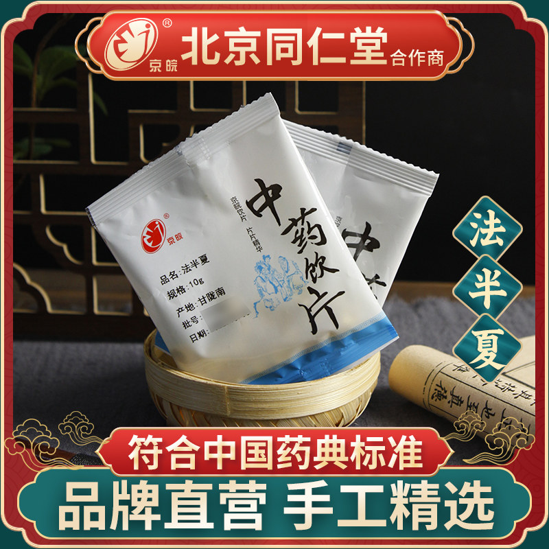 京皖 法半夏 10g/袋 小包装精选 中药材店 北京同仁堂合作商