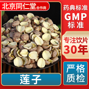 莲子 GMP标准 中药饮片 无熏硫 官方旗舰店 中草药材抓配 京皖