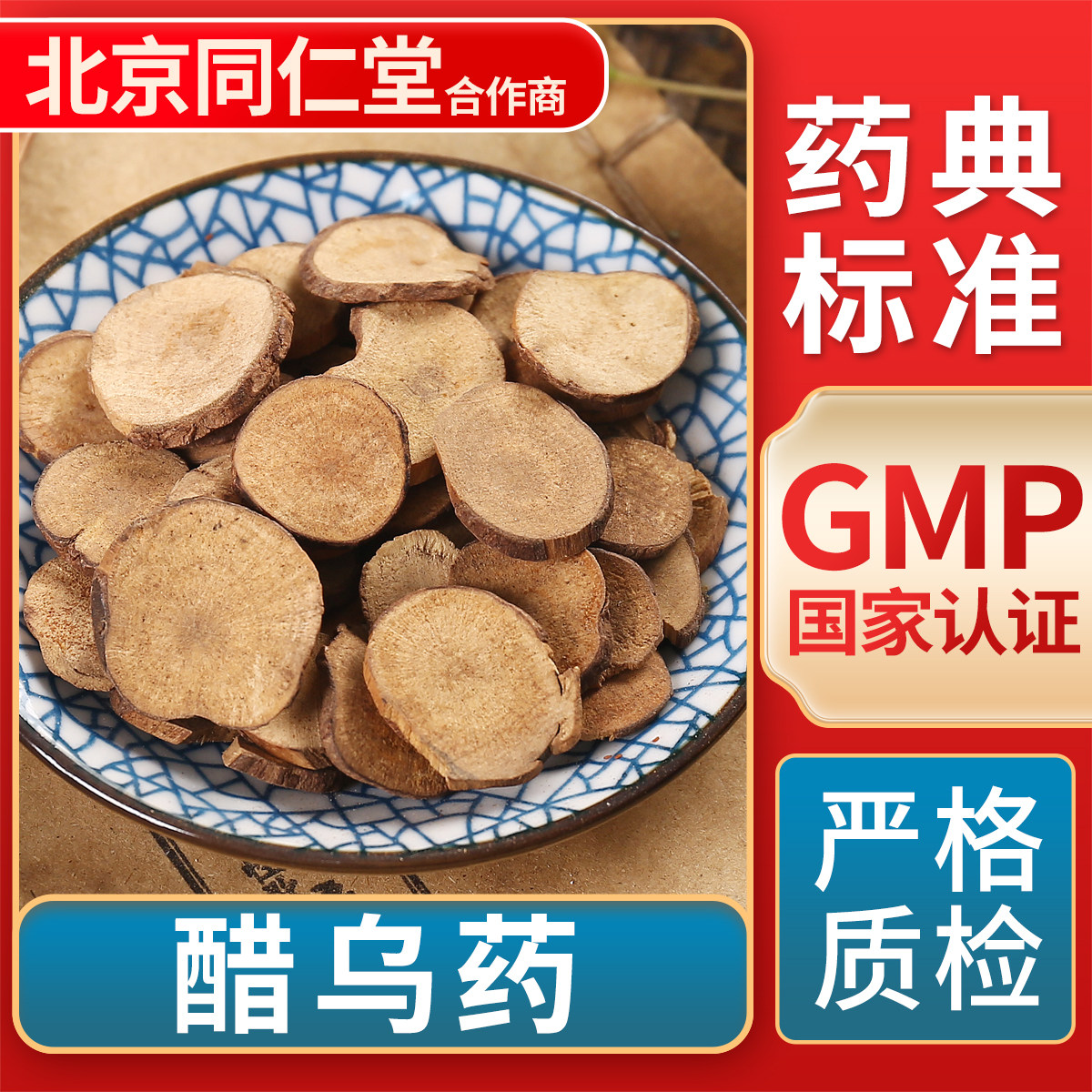 京皖 醋乌药 中药饮片 中草药材抓配 无熏硫 gmp认证 官方旗舰店