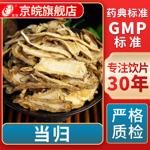 京皖当归中药饮片官方旗舰店