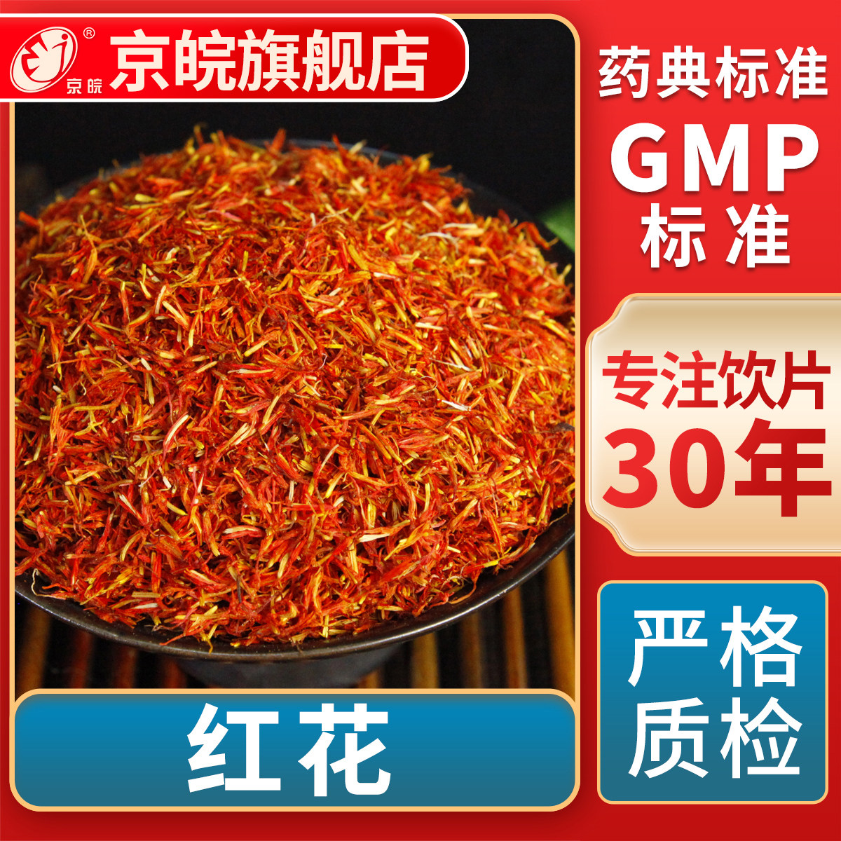 京皖红花中药饮片官方旗舰店图片