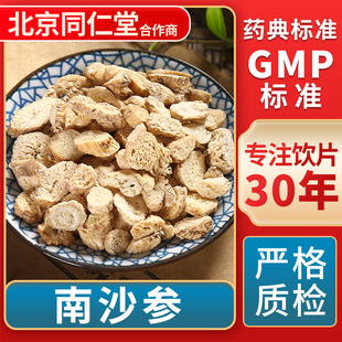南沙参 GMP标准 中药饮片 无熏硫 官方旗舰店 中草药材抓配 京皖