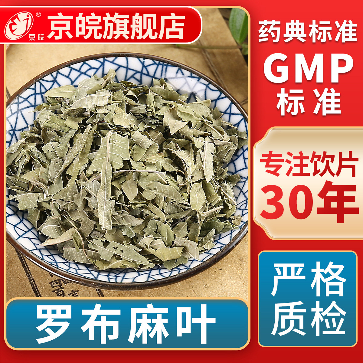 京皖罗布麻叶中药饮片官方旗舰店图片