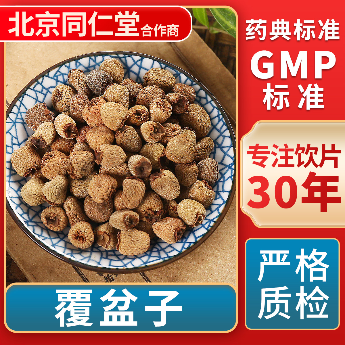 京皖覆盆子中药饮片官方旗舰店