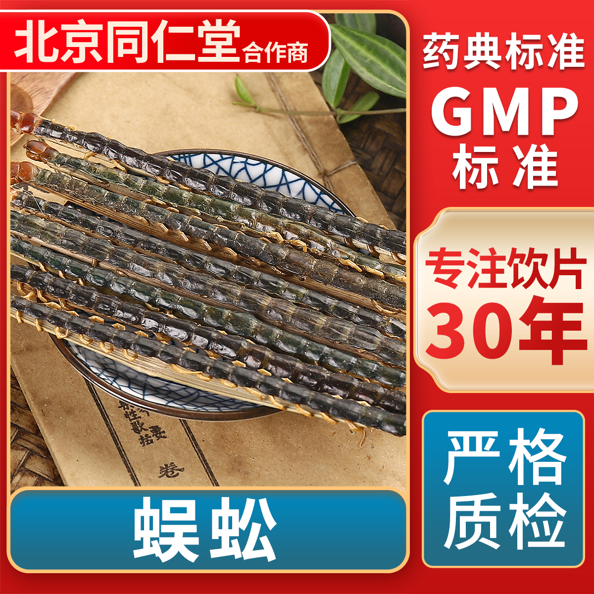 京皖蜈蚣中药饮片官方旗舰店