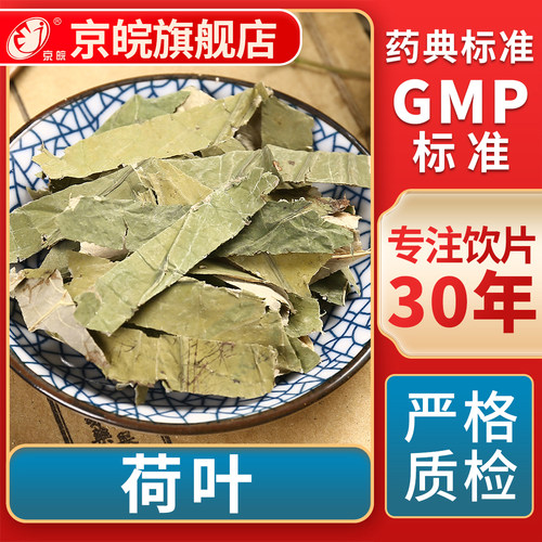 京皖荷叶中药饮片官方旗舰店