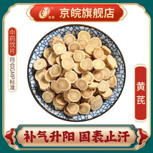 中药饮片中草药材抓配无熏硫GMP标准官方旗舰店 圆片 京皖 黄芪