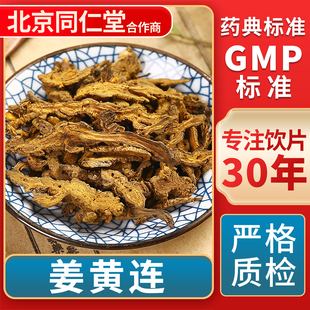 姜黄连 GMP标准 中药饮片 无熏硫 官方旗舰店 中草药材抓配 京皖