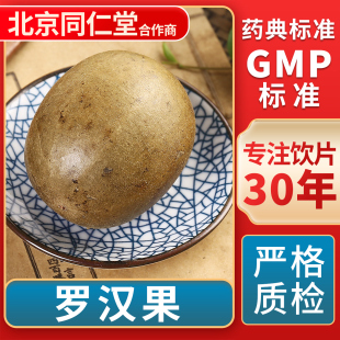 无熏硫GMP标准官方旗舰店 中草药材抓配 京皖 罗汉果1个中药饮片