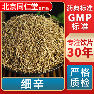 细辛 GMP标准 中药饮片 无熏硫 官方旗舰店 中草药材抓配 京皖
