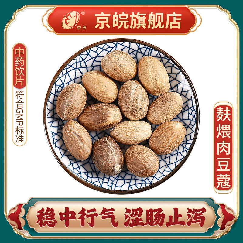 京皖 麸煨肉豆蔻  中药饮片中草药材抓配无熏硫gmp认证官方旗舰店