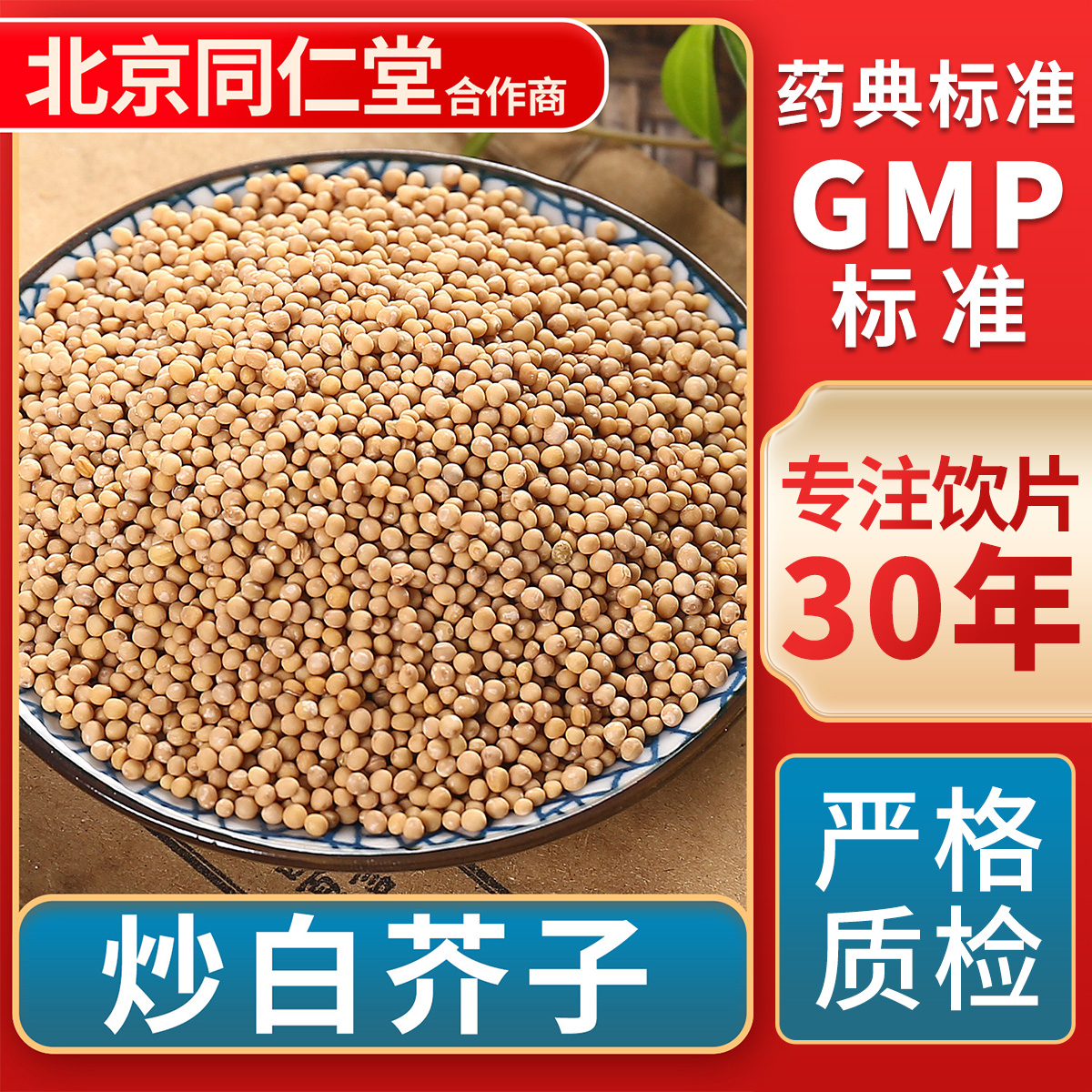 京皖炒白芥子中药饮片官方旗舰店