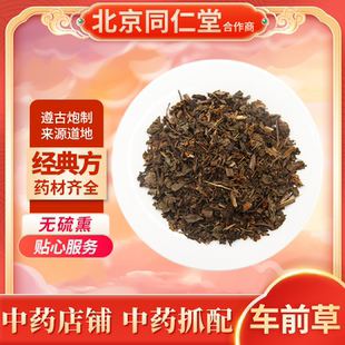 京皖中药经典方 车前草 道地中药材店铺中药饮片抓配
